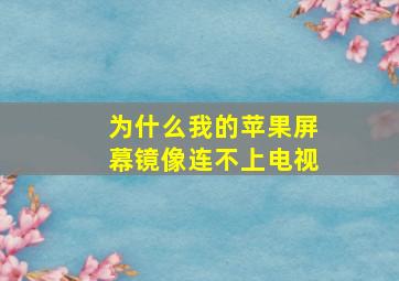 为什么我的苹果屏幕镜像连不上电视