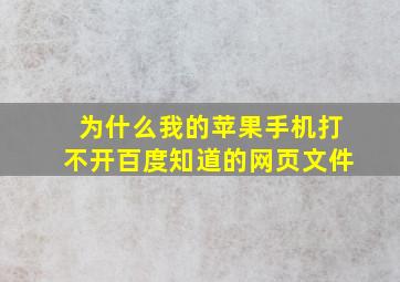 为什么我的苹果手机打不开百度知道的网页文件