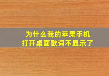 为什么我的苹果手机打开桌面歌词不显示了