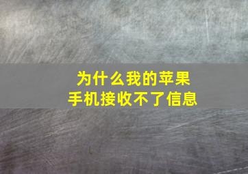 为什么我的苹果手机接收不了信息