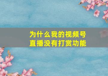 为什么我的视频号直播没有打赏功能