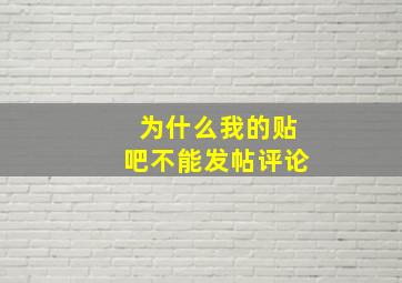 为什么我的贴吧不能发帖评论