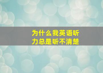 为什么我英语听力总是听不清楚