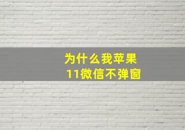 为什么我苹果11微信不弹窗