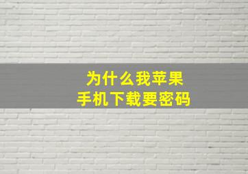 为什么我苹果手机下载要密码