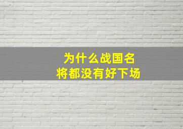 为什么战国名将都没有好下场