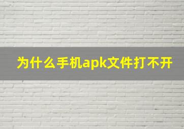 为什么手机apk文件打不开