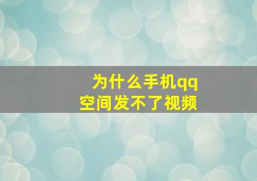 为什么手机qq空间发不了视频