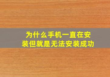 为什么手机一直在安装但就是无法安装成功