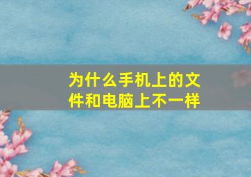 为什么手机上的文件和电脑上不一样