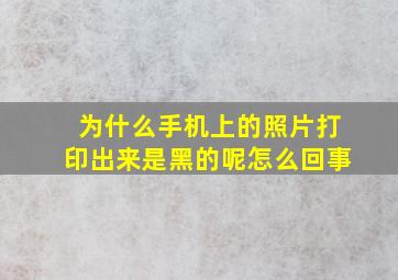 为什么手机上的照片打印出来是黑的呢怎么回事