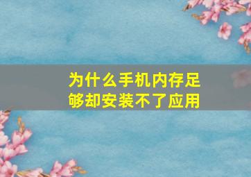 为什么手机内存足够却安装不了应用