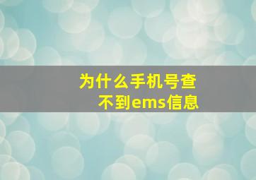 为什么手机号查不到ems信息