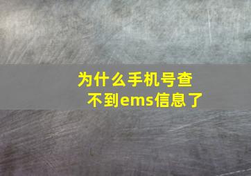 为什么手机号查不到ems信息了