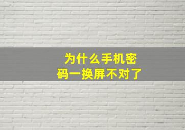 为什么手机密码一换屏不对了