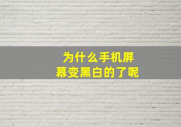 为什么手机屏幕变黑白的了呢