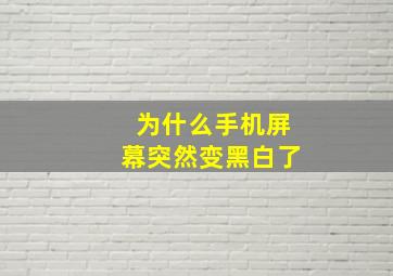 为什么手机屏幕突然变黑白了