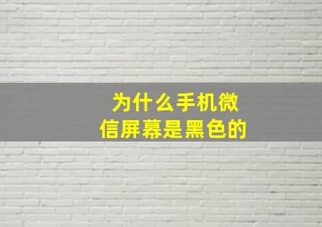 为什么手机微信屏幕是黑色的