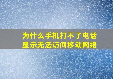 为什么手机打不了电话显示无法访问移动网络