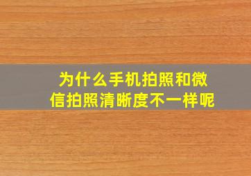 为什么手机拍照和微信拍照清晰度不一样呢