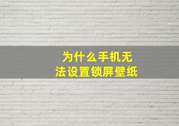 为什么手机无法设置锁屏壁纸