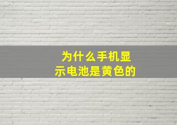 为什么手机显示电池是黄色的