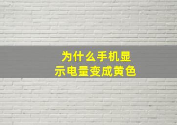 为什么手机显示电量变成黄色