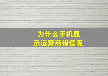 为什么手机显示运营商错误呢