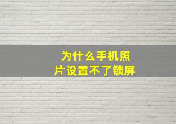 为什么手机照片设置不了锁屏