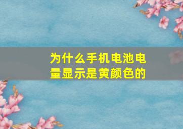 为什么手机电池电量显示是黄颜色的