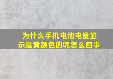 为什么手机电池电量显示是黄颜色的呢怎么回事