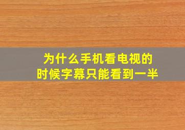 为什么手机看电视的时候字幕只能看到一半