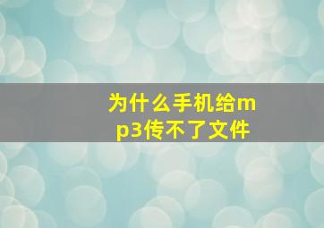 为什么手机给mp3传不了文件