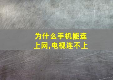 为什么手机能连上网,电视连不上