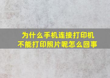 为什么手机连接打印机不能打印照片呢怎么回事