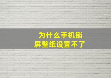 为什么手机锁屏壁纸设置不了