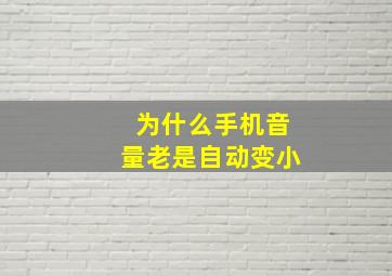 为什么手机音量老是自动变小