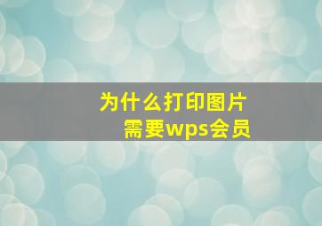 为什么打印图片需要wps会员