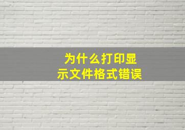 为什么打印显示文件格式错误