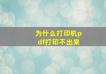 为什么打印机pdf打印不出来