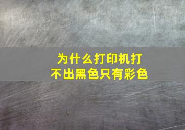 为什么打印机打不出黑色只有彩色