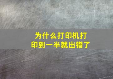 为什么打印机打印到一半就出错了