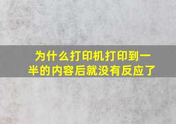 为什么打印机打印到一半的内容后就没有反应了