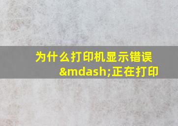 为什么打印机显示错误—正在打印