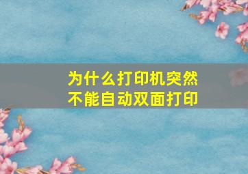 为什么打印机突然不能自动双面打印