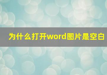 为什么打开word图片是空白