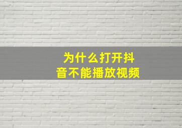 为什么打开抖音不能播放视频