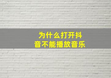 为什么打开抖音不能播放音乐