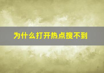 为什么打开热点搜不到