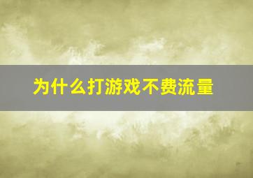 为什么打游戏不费流量